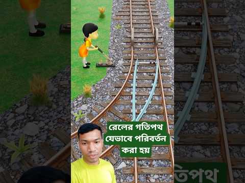 যেভাবে রেলের গতিপথ পরিবর্তন করা হয় #shorts #trending