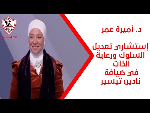 د. أميرة عمر إستشاري تعديل السلوك ورعاية الذات في ضيافة نادين تيسير - نهارك أبيض