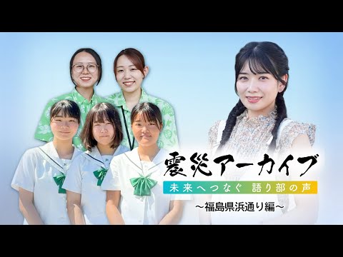 震災アーカイブ「未来へつなぐ 語り部の声  ～福島県浜通り編～」