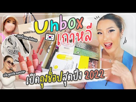 Unbox-เกาหลี-เปิดถุงช็อปสุดปัง-2022-|-YAMUYAMI YAMUYAMI Unbox เกาหลี เปิดถุงช็อปสุดปัง 2022 | YAMUYAMI