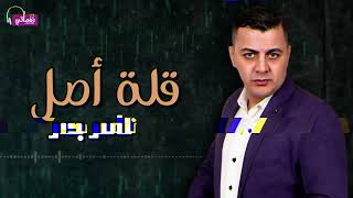 قله اصل - تامر بدر | Naghmaty
