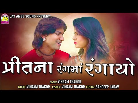 Vikram Thakor New Song | Pritna Rangma Rangayo | પ્રીતના રંગમાં રંગાયો | Gujarati New Love Song