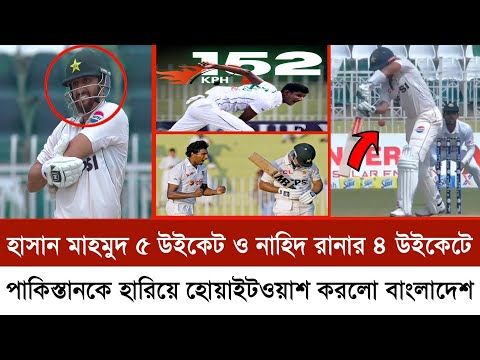 হাসান মাহমুদ ৫ উইকেট ও নাহিদ রানার ৪ উইকেটে পাকিস্তানকে হারিয়ে হোয়াইটওয়াশ করলো বাংলাদেশে