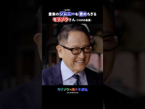 LBXで岩手練り走りの旅 愛車のジムニーを褒めるモリゾウさん #トヨタイムズ #豊田章男 #トヨタ #ジムニー