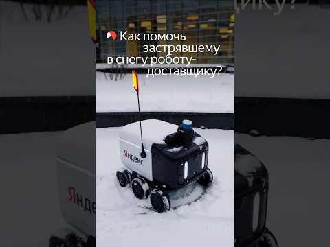 Как помочь застрявшему в снегу роботу-доставщику?