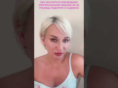 КАК ЗАКУПАТЬСЯ БРЕНДОВЫМИ ОРИГИНАЛЬНЫМИ ВЕЩАМИ ИЗ-ЗА ГРАНИЦЫ НЕДОРОГО И НАДЕЖНО