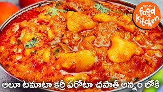 ఆలూ టమాటో కర్రీ ఇలా చేసుకోండి  రోటి,చపాతీ,పరోటా,బిరియాని లోకి అదిరిపోతుంది Foodatkitchen #aloocurry