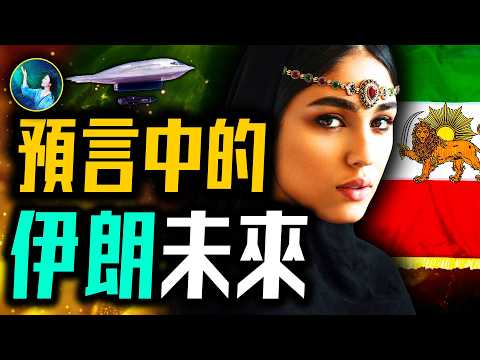 預言中的中東未來！神秘女子復興伊朗 王者治國？拜火教救世主開啟審判！帕克已經看到未來的 耶路撒冷第三聖殿！哈梅內伊消失？｜ #未解之謎 扶搖