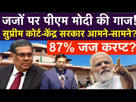 जजों पर पीएम मोदी की गाज! सुप्रीम कोर्ट-केंद्र सरकार आमने-सामने! 87जज करप्ट?