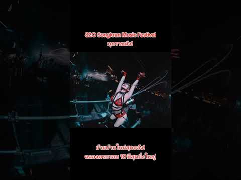 S2OSongkranMusicFestivalบุกราชมัง1214เมษายน2568นี้S2OFestiva RIN ONLINE MEDIA S2OSongkranMusicFestivalบุกราชมัง1214เมษายน2568นี้S2OFestiva