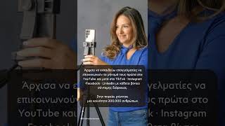 Αυτή ήμουν πριν χτίσω το δικό μου μονοπάτι | Make Video Greece