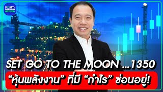 SET GO TO THE MOON…1,350 “หุ้นพลังงาน” ที่มี “กำไร” ซ่อนอยู่!