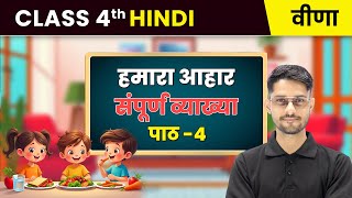 Hamara Aahar/हमारा आहार - संपूर्ण व्याख्या | Chapter 4 |  Class 4th Hindi (Veena) | CBSE 2025-26
