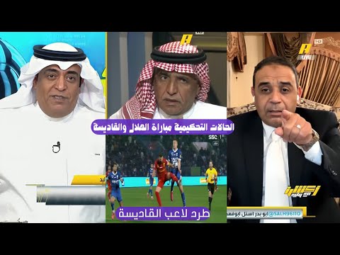 اكشن مع وليد | الحالات التحكيمية لمباريات اليوم الهلال و القاديسة و الاتحاد وضمك | لاعب القاديسة طرد