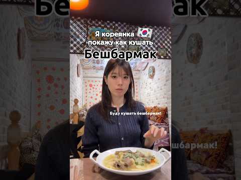 Кореянка пробует казахский бешбармак ❤️ vide by @seoulgigi #kazakhcooking #beshbarmak