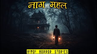 नाग महल यहाँ रात को मौत कहा जाता है | Naag Mahal Horror Stories | Hindi Horror Story EP 554