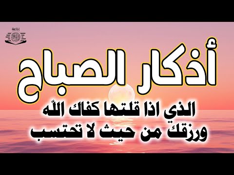 أذكار الصباح☀️راحة نفسية لا توصف بصوت القارئ علاء عقل | Morning Athkar - by Alaa Aql
