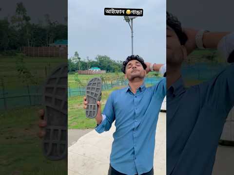 ভাই দেখ আইফোন কিনছি😂 #funnyvideo #shorts