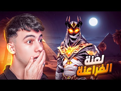 بوياة باس لعنة الفراعنة !! 😱🔥