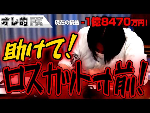 FX、－1億8470万円！ロスカット寸前！助けて！！
