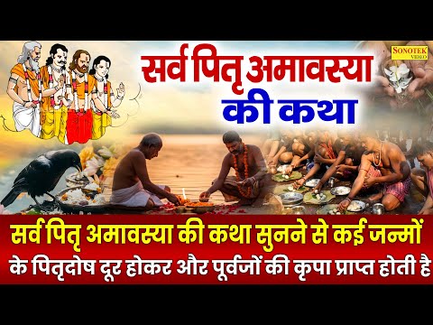 पितृ पक्ष अमावस्या कथा | पितृ अमावस्या की कहानी | Ds Pal | Pitra Amavasya Full Story 2025