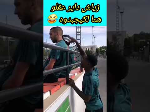 😂زياش داير عقلو هما لكيحبدوه #أخبار_المغرب #marocas #مراوغات #اكسبلور