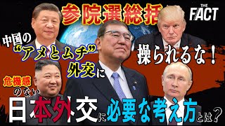 【参院選総括】中国の″アメとムチ”外交に操られるな！危機感のない日本外交に必要な考え方とは。【ザ・ファクト】