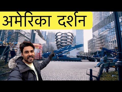 अमेरिका दर्शन | Indian Youtuber In America | New York Darshan | the vessel