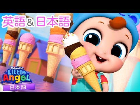 【🔤えいごで歌おう！】つめたーいアイスクリーム | 童謡と子供の歌 | リトルエンジェル日本語 - Little Angel