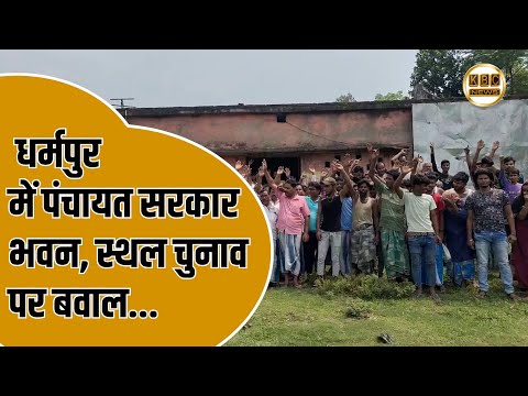 पंचायत सरकार भवन निर्माण के लिए स्थल चयन को लेकर ग्रामीणों में आक्रोश || KBC News