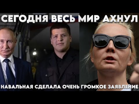 Сегодня весь мир АХНУЛ! Путину можно сразу на пенсию Навальная сделала очень громкое заявление