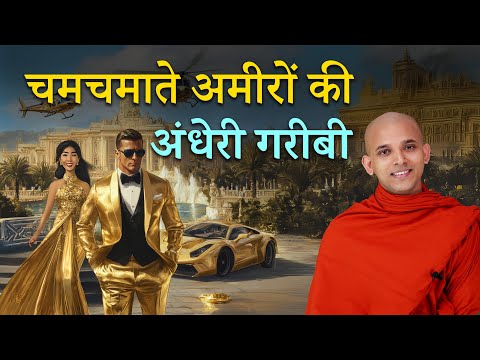 अमीरों की असली जिंदगी || The Sad Life of RICH People || #rich #health #vision #purity