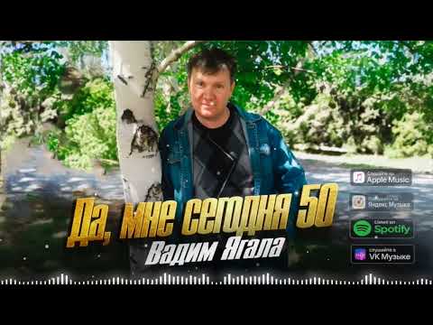 Вадим Ягала  - Да, мне сегодня 50!