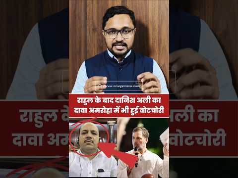 केंचुआ पर #DanishAli द्वारा अमरोहा में #VoteChori का आरोप #RahulGandhi आगे बढ़ो