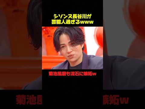 菊池風磨がシソンヌ長谷川に嫉妬ww #菊池風磨 #面白い #おもしろ #爆笑 #バラエティ #shorts