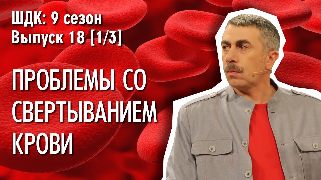 Проблемы со свертыванием крови