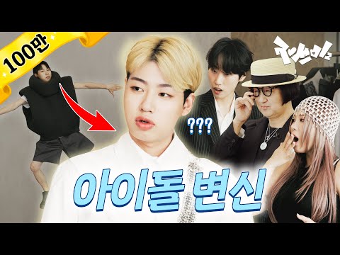 도합 1,000만 원어치 메이크 오버쇼 | 재쓰비2 (feat. 노희영, DAZED) | EP.6