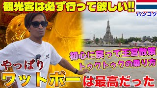 タイ在住歴10年と6年の2人が初心に戻って王宮散策したら最高だった！！