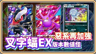 版本數值怪「叉字蝠EX」惡系再加強！先攻第二回合極限100傷害💥兼具牌組控制【#鬼鬼】寶可夢卡牌口袋 Pokémon TCG Pocket (中文字幕)