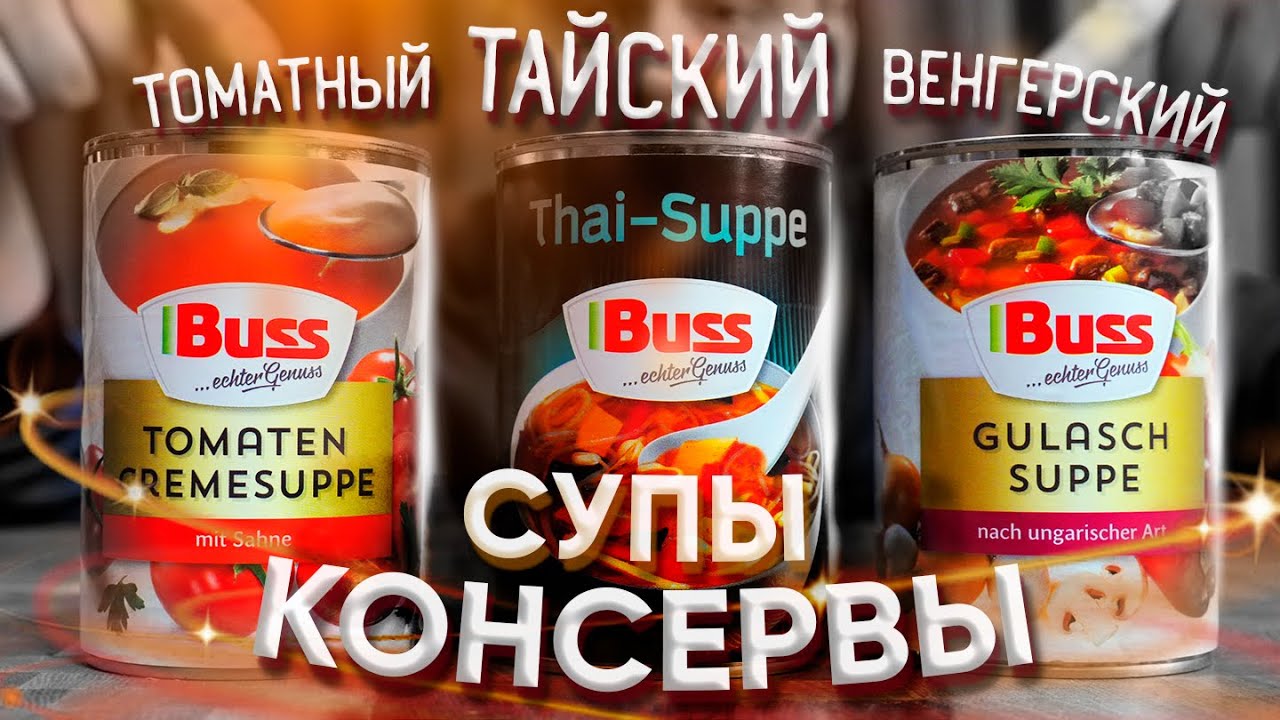 СУПЫ В ЖЕСТИ Buss из Германии Как Бусс на вкус? консервированные супы