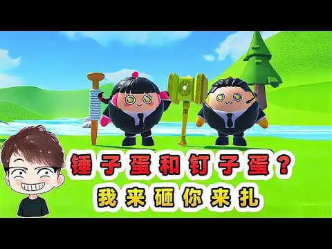 蛋仔派對：鐵鎚蛋和釘子蛋？我來砸你來扎，倆蛋並肩闖難關