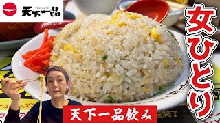 【おんな天下一品】全国200店舗あるラーメン店から今日はここでカンパーイ！！飯テロ/Tenkaippin/Ramen/チャーハン/Fried rice