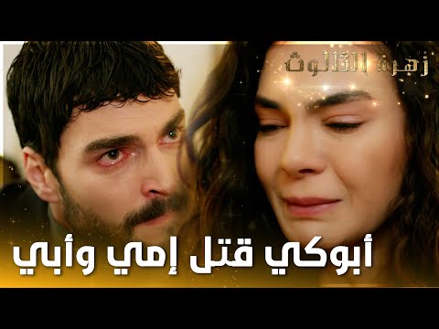 أبوكي قتل إمي وأبي  - الحلقة 20  - زهرة الثالوث - Hercai - مدبلج