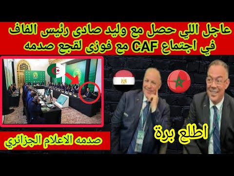 عاجل🔴اللي حصل مع وليد صادى رئيس الفاف 🇩🇿في القاهرة مع فوزى لقجع وهانى ابو ريدة🇲🇦صدم الاعلام الجزائري