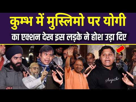 कुम्भ मे मुस्लिमो पर योगी का एक्शन देख इस लड़के ने होश उड़ा दिए CM Yogi | Owaisi vs Yogi | UP News |