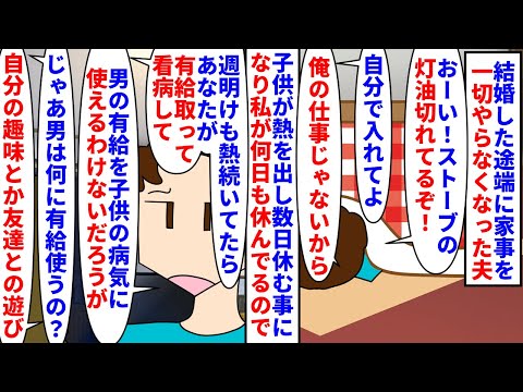 【漫画】夫「子供の病気なんかで男は簡単に休めないんだよ」結婚前は家事分担をしていたのに結婚した途端やらなくなった夫→子供が熱を出し私ばかり有給を使うので夫に休んでと言うと（スカッと漫画）【マンガ動画】