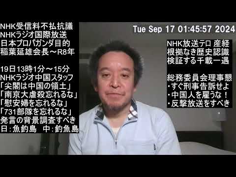 NHK放送テロを受けて　中国人スタッフに日本の歴史教育をせよ！　領土問題の専門家、下條正男教授のナイスアイデア