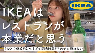 【豪遊】IKEAにレストラン目的で行く女、とにかく好き放題食べる、夢