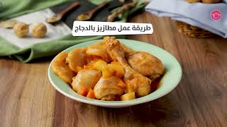 طريقة عمل مطازيز بالدجاج!