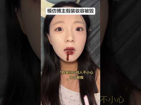 블로거들은 모두 나처럼 지저분한가요? #makeuptutorial #douyin #길화장 #길 화걸